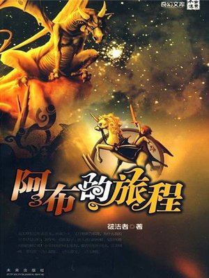 cover image of 阿布的旅程